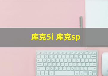 库克5i 库克sp